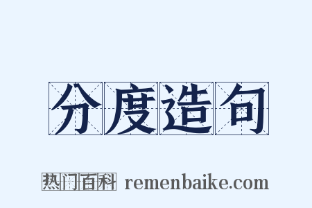 分度造句是什么意思的图片